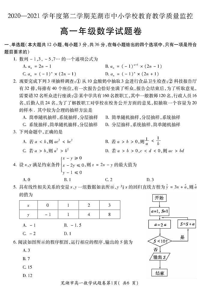 2021芜湖高一下学期期末考试数学试题PDF版含答案01