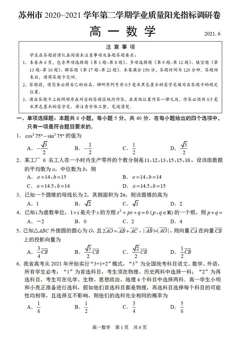 2021苏州高一下学期期末学业质量阳光指标调研卷数学试题扫描版含答案01