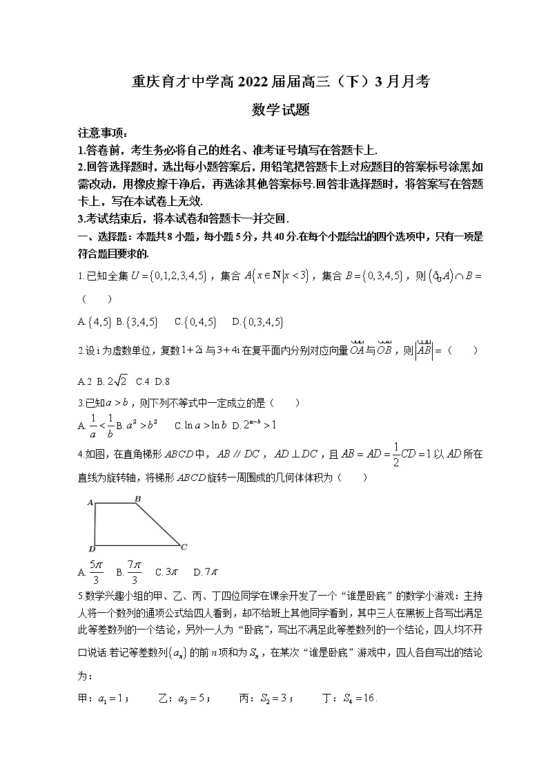 2022重庆市育才中学校高三下学期3月月考数学试题含解析01