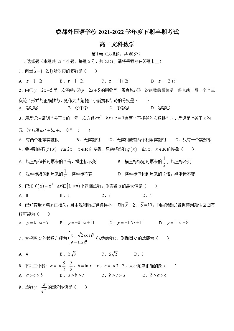 2022成都外国语学校高二下学期期中数学（文）含答案 试卷01