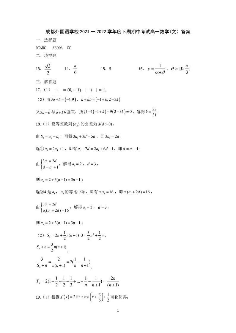 2022成都外国语学校高一下学期期中考试数学（文）PDF版含答案（可编辑）01
