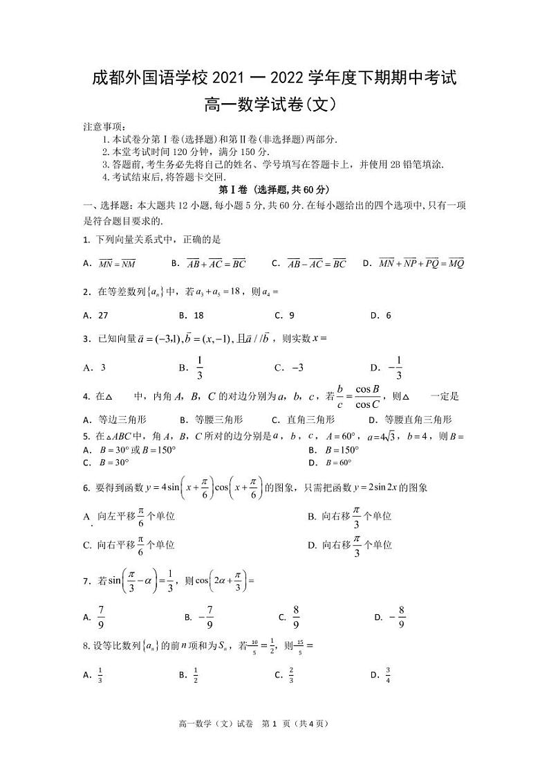 2022成都外国语学校高一下学期期中考试数学（文）PDF版含答案（可编辑）01