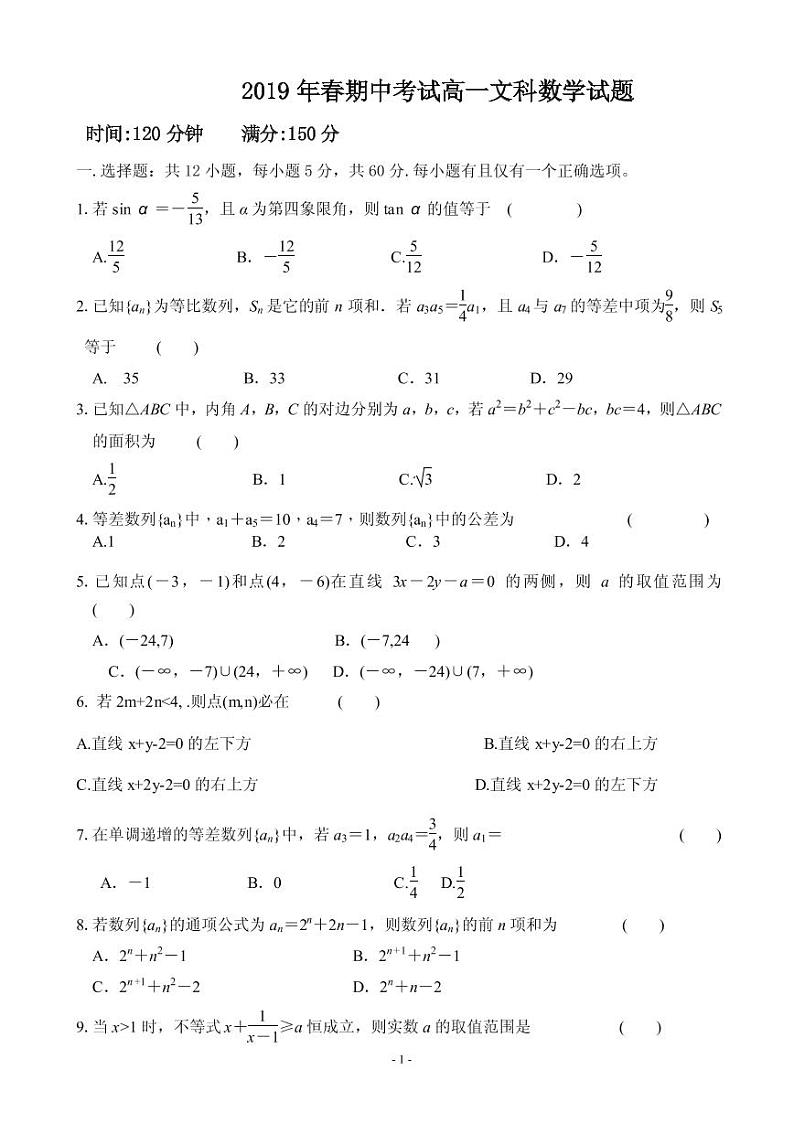 2018-2019学年湖北省黄冈市重点中学高一下学期期中考试数学文试卷（PDF版）第1页