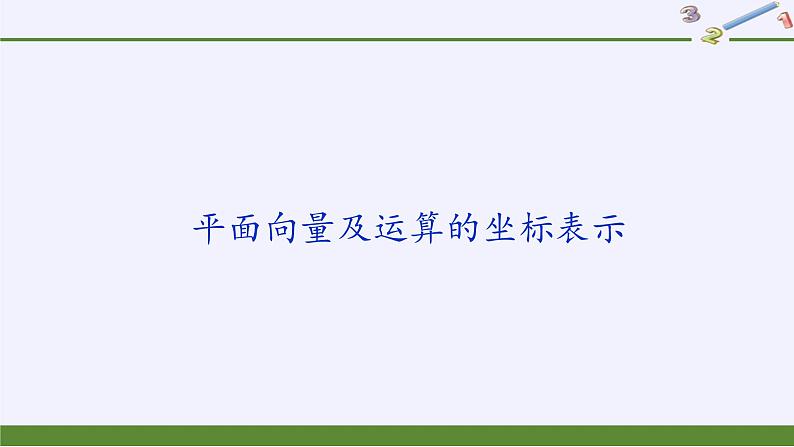 人教版A版（2019）课标高中数学必修二第六章平面向量及其应用6.3平面向量及运算的坐标表示   课件1第1页