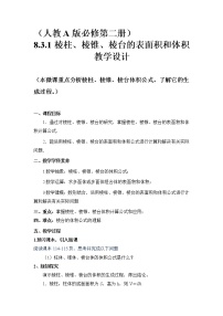 人教A版 (2019)必修 第二册第八章 立体几何初步8.3 简单几何体的表面积与体积教案