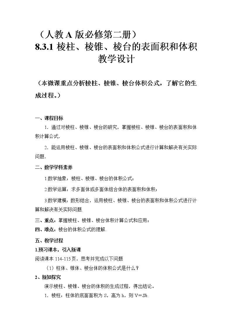 人教版A版（2019）课标高中数学必修二8.3.1棱柱、棱锥、棱台的表面积与体积  教案01