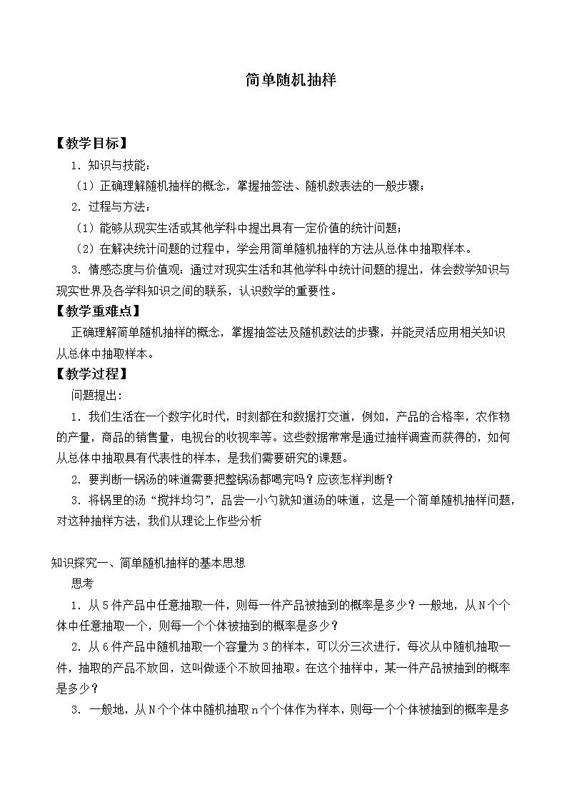 人教版A版（2019）课标高中数学必修二9.1.1简单随机抽样_教案01