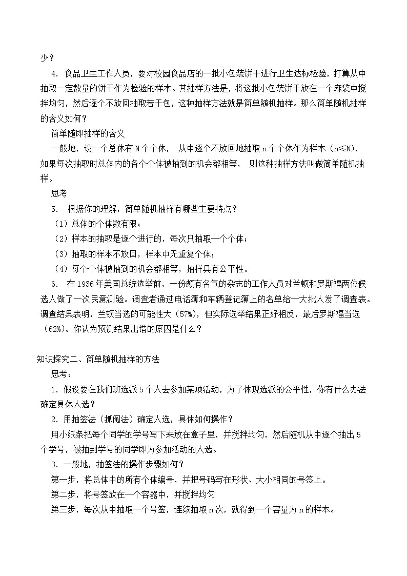 人教版A版（2019）课标高中数学必修二9.1.1简单随机抽样_教案02