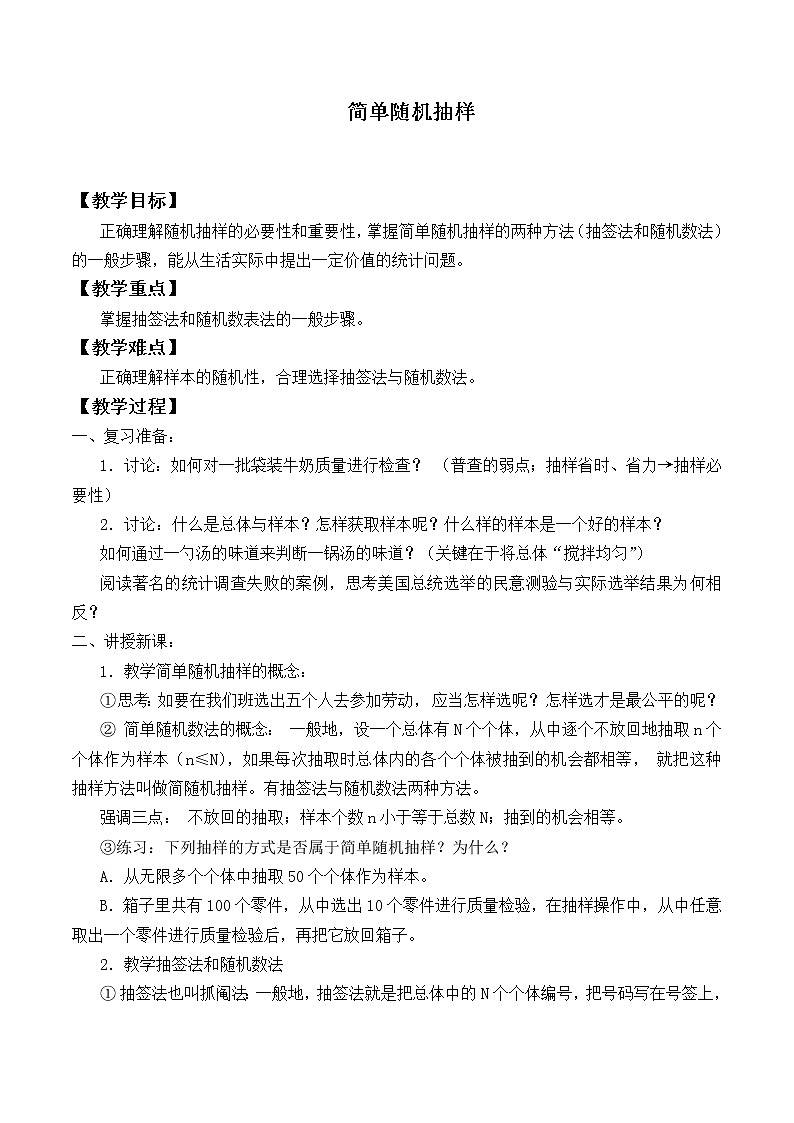 人教版A版（2019）课标高中数学必修二9.1.1简单随机抽样_教案01