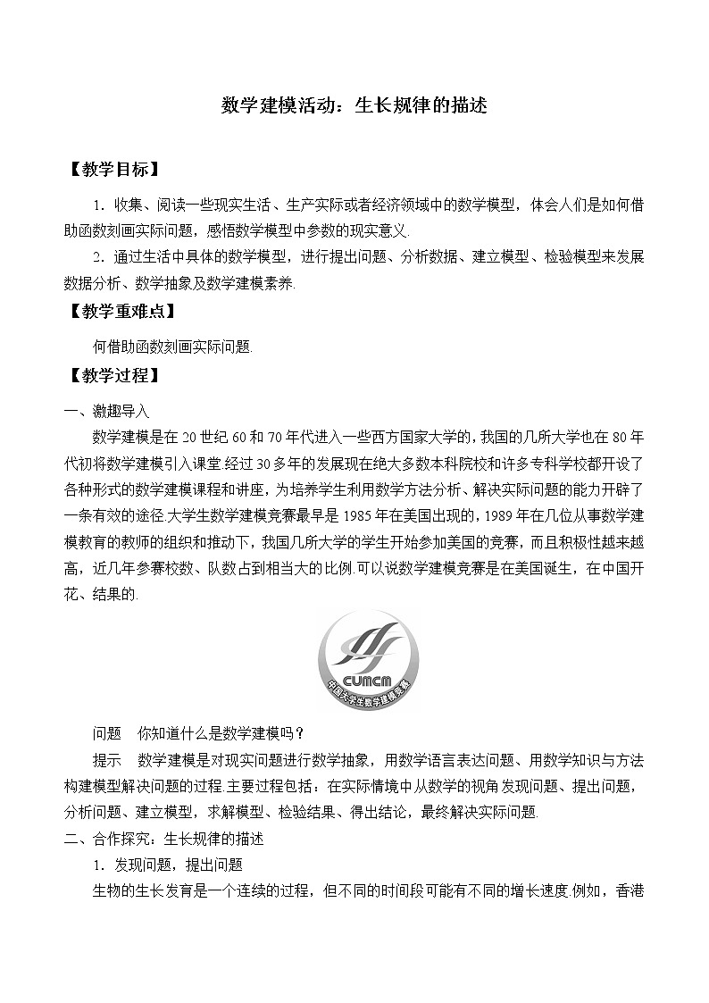 人教版（B版2019课标）高中数学必修二4.7数学建模活动：生长规律的描述   教案第1页