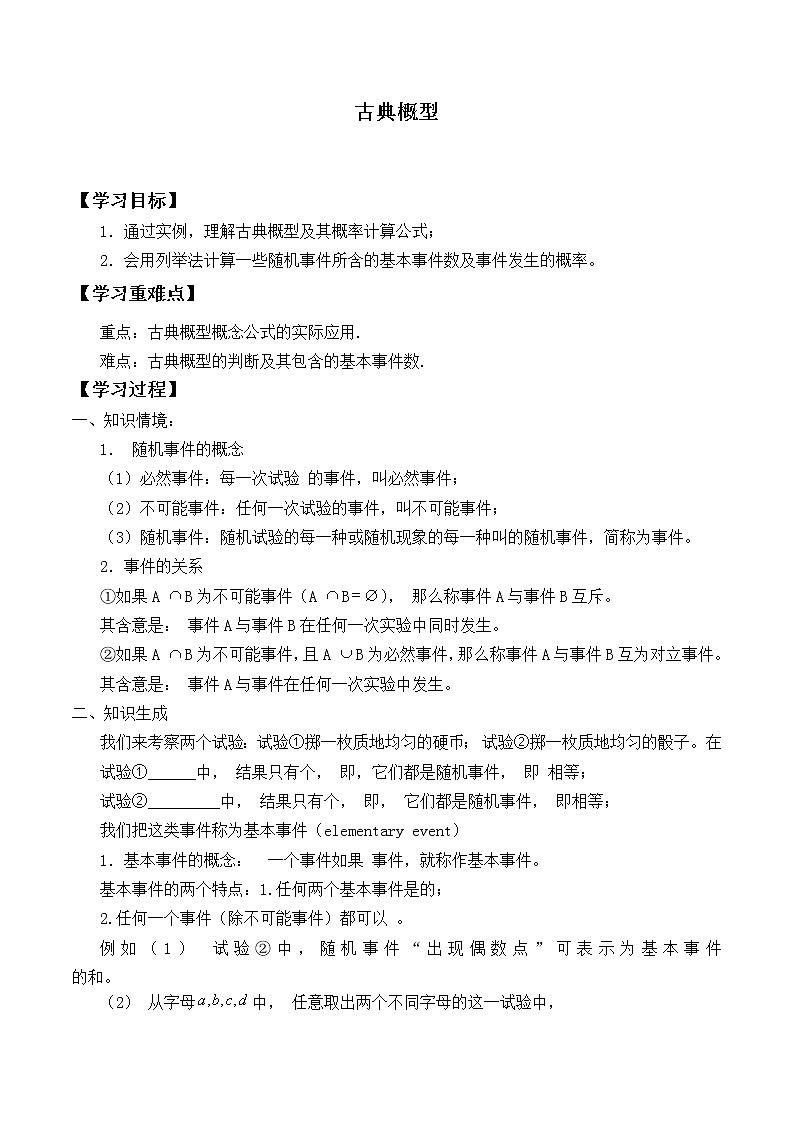 人教版（B版2019课标）高中数学必修二5.3.3古典概型      学案01