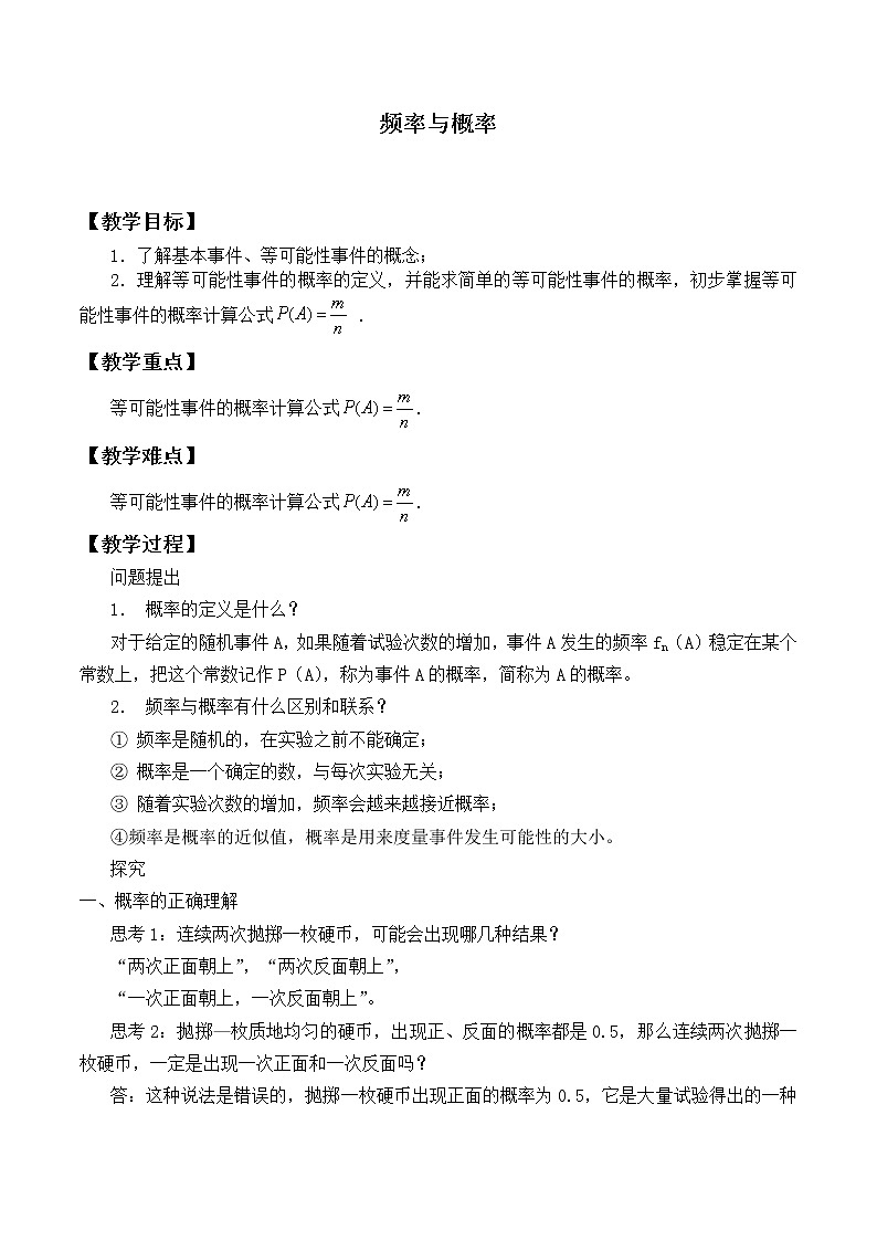 人教版（B版2019课标）高中数学必修二5.3.4频率与概率   教案01