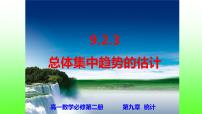 数学第九章 统计9.2 用样本估计总体课前预习ppt课件
