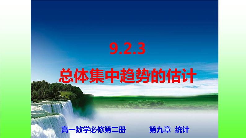 人教版A版（2019）课标高中数学必修二9.2.3总体集中趋势的估计   课件01