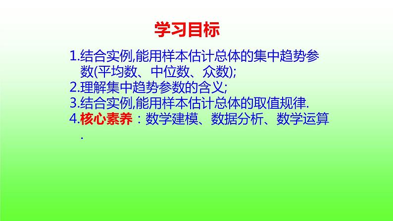 人教版A版（2019）课标高中数学必修二9.2.3总体集中趋势的估计   课件02