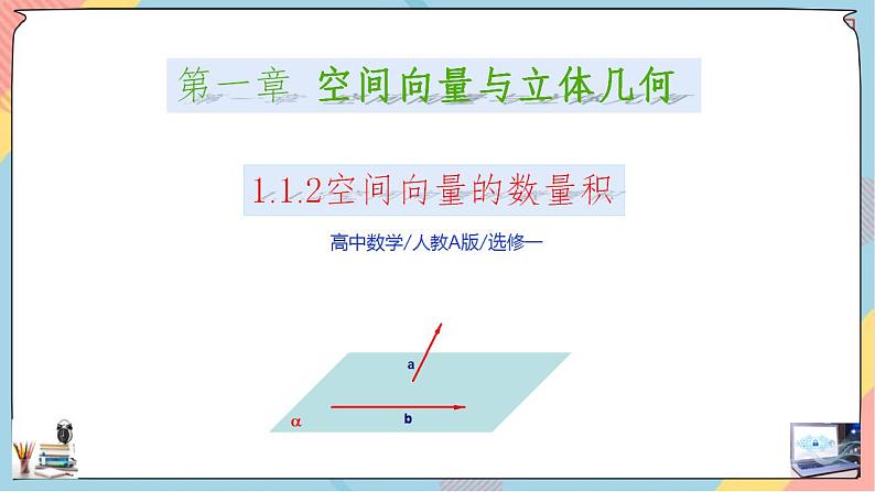 新人教A版数学选修第一册第1章+1.1空间向量及其运算基础班第二课时课件第1页