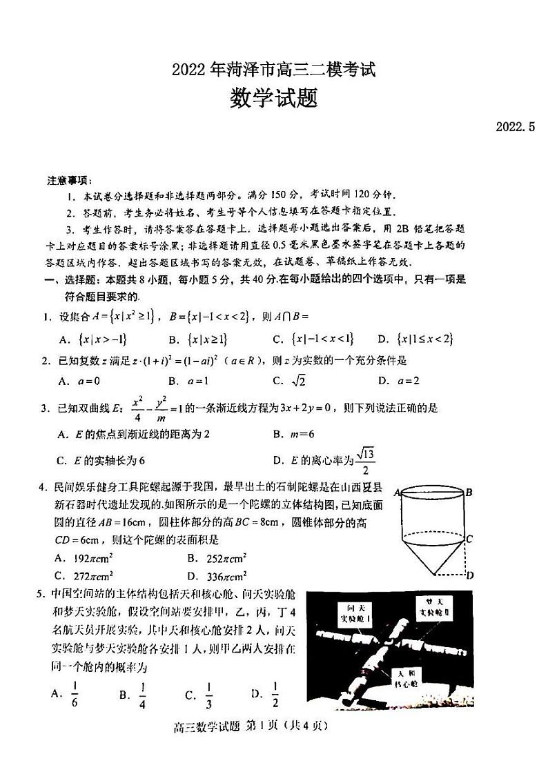 2022年菏泽市高三二模考试数学试题含答案第1页