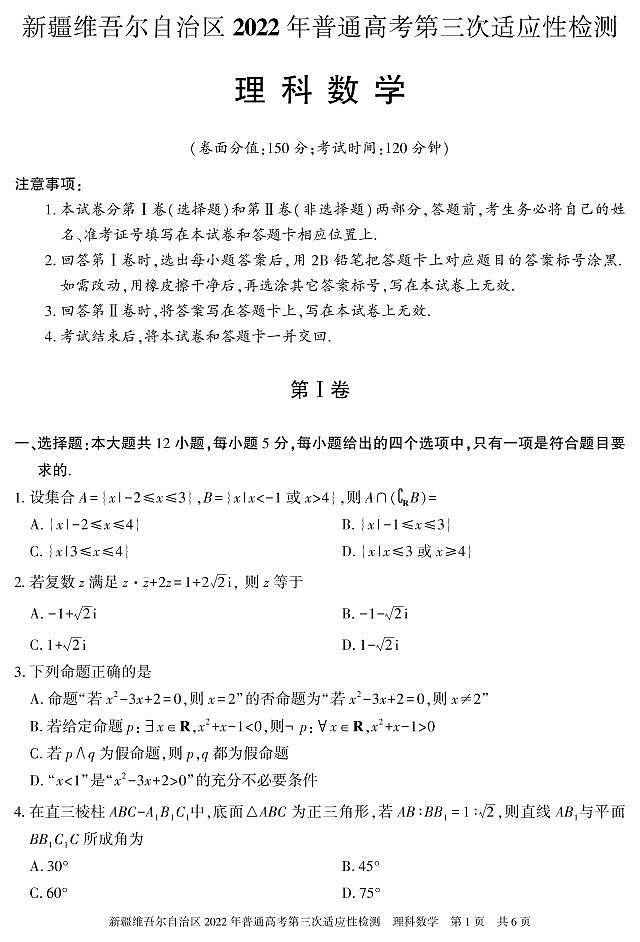 2022年新疆维吾尔族自治区高三三模数学（理）试卷及答案01