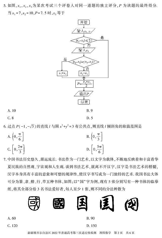 2022年新疆维吾尔族自治区高三三模数学（理）试卷及答案02