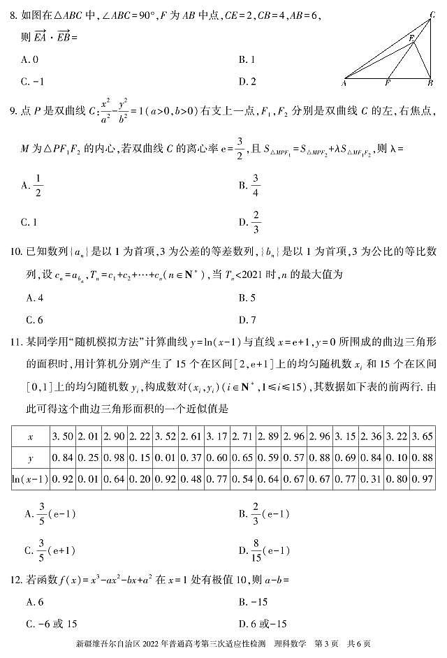 2022年新疆维吾尔族自治区高三三模数学（理）试卷及答案03