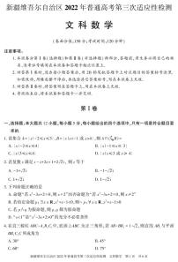 2022年新疆维吾尔族自治区高三三模数学（文）试卷及答案