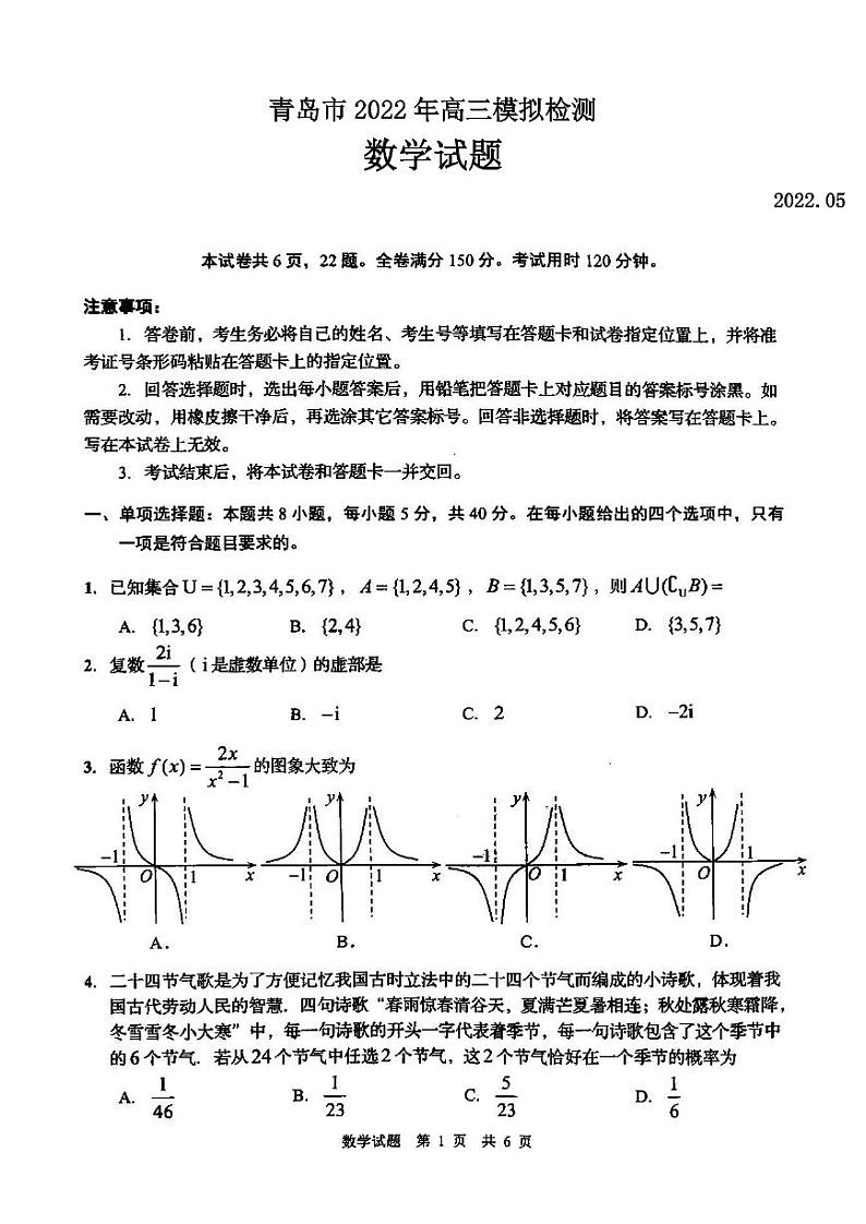 青岛市2022年高三模拟检测数学试题含答案（青岛二模）第1页