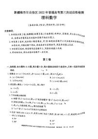 新疆维吾尔自治区2022年普通高考第三次适应性检测理科数学试题含答案