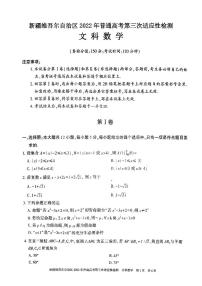 新疆维吾尔自治区2022年普通高考第三次适应性检测文科数学试题含答案