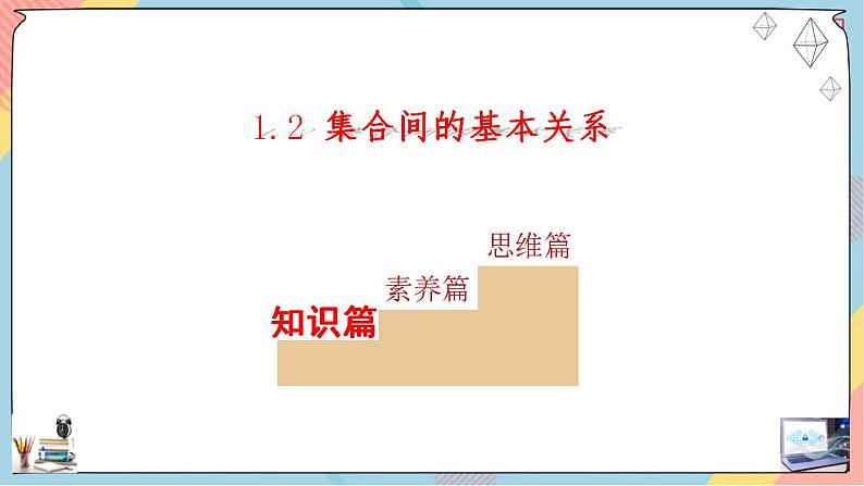 第1章+1.2集合间的基本关系提高班课件+教案02