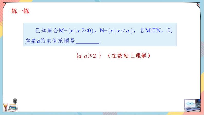 第1章+1.2集合间的基本关系基础班课件+教案05