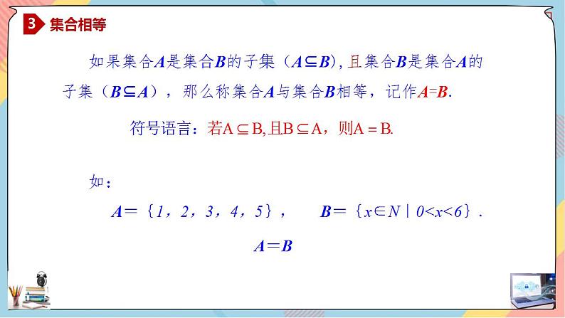 第1章+1.2集合间的基本关系基础班课件+教案06