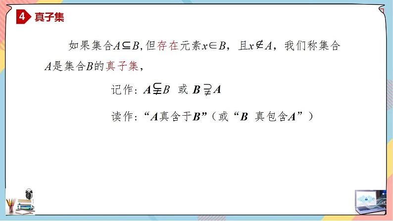 第1章+1.2集合间的基本关系基础班课件+教案08