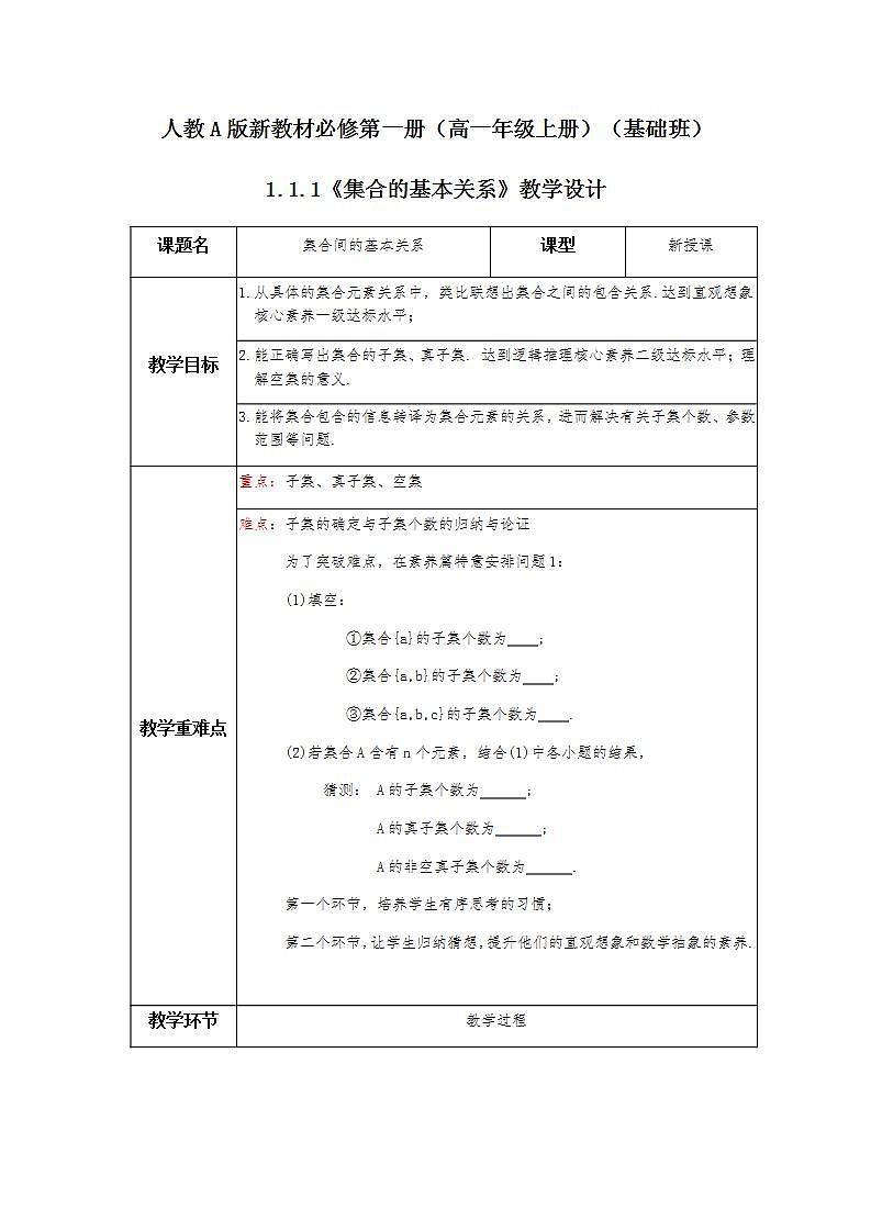 第1章+1.2集合间的基本关系基础班课件+教案01