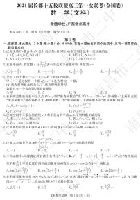 2021届湖南省长郡十五校联盟高三下学期第一次联考（全国卷）（3月） 数学（文） PDF版