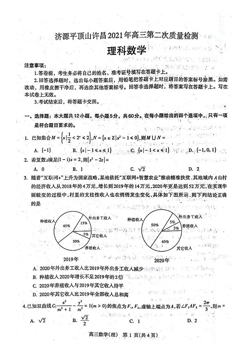 2021届河南省济源市、平顶山市、许昌市高三下学期第二次质量检测理科数学试题 PDF版01