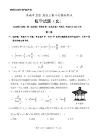 2021届安徽省淮南市高三下学期4月第二次模拟考试（二模）数学（文）试题 PDF版