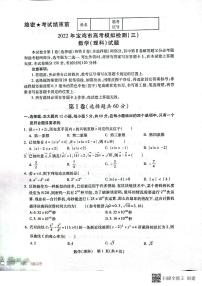 2022届陕西省宝鸡市高考模拟检测（三）数学（理科）试题 PDF版