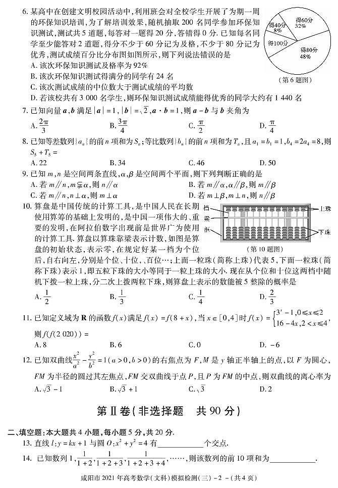 2021届陕西省咸阳市高三高考模拟检测（三）数学（文）试题 PDF版02