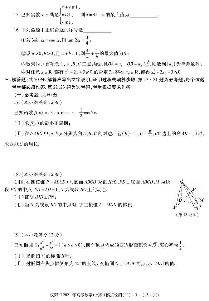 2021届陕西省咸阳市高三高考模拟检测（三）数学（文）试题 PDF版03