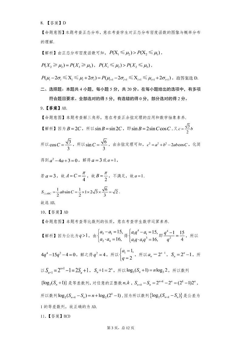 2021届湖南省三湘名校教育联盟高三下学期3月第三次大联考数学试题 PDF版03