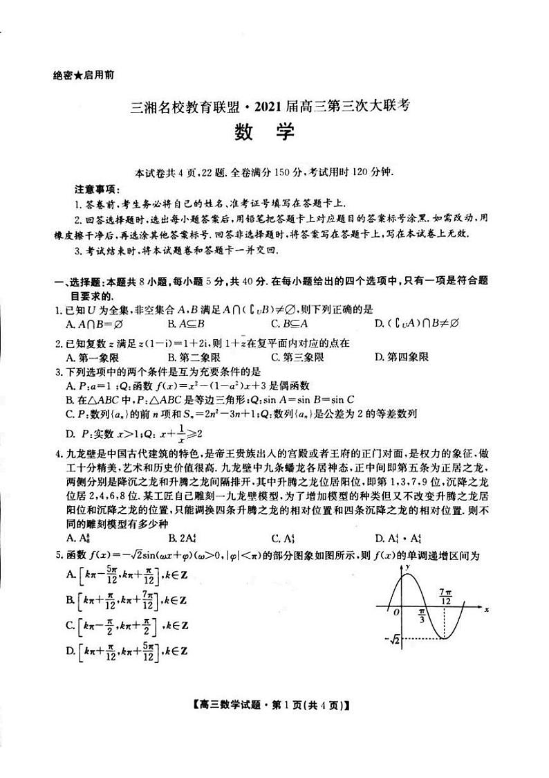 2021届湖南省三湘名校教育联盟高三下学期3月第三次大联考数学试题 PDF版01