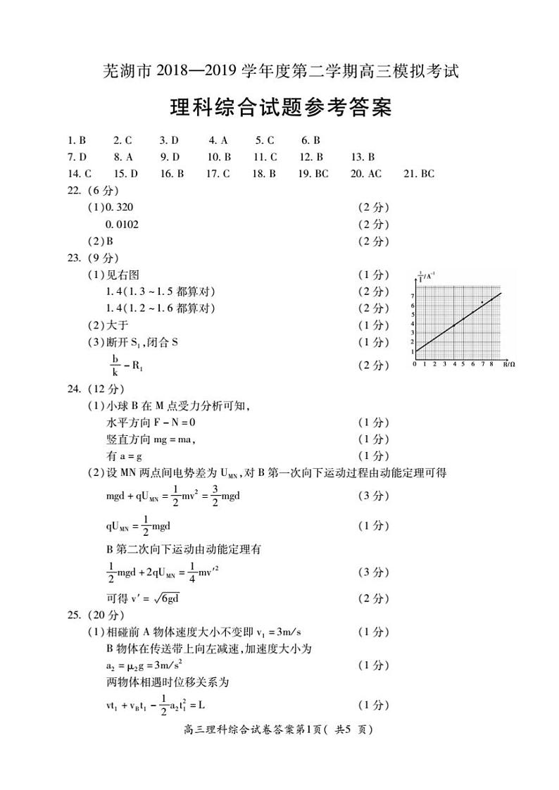 [首发]安徽省芜湖市2019届高三5月模拟考试理科综合答案第1页