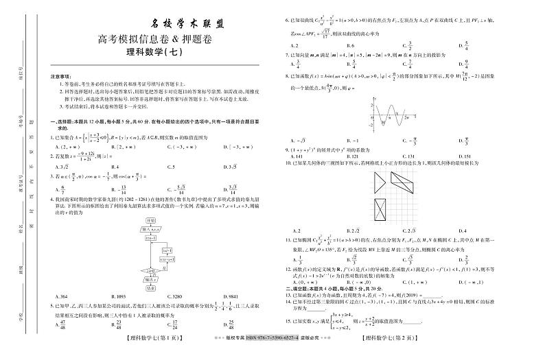 名校学术联盟2019届高三高考模拟信息卷（押题卷）数学（理）试题7（PDF版）第1页