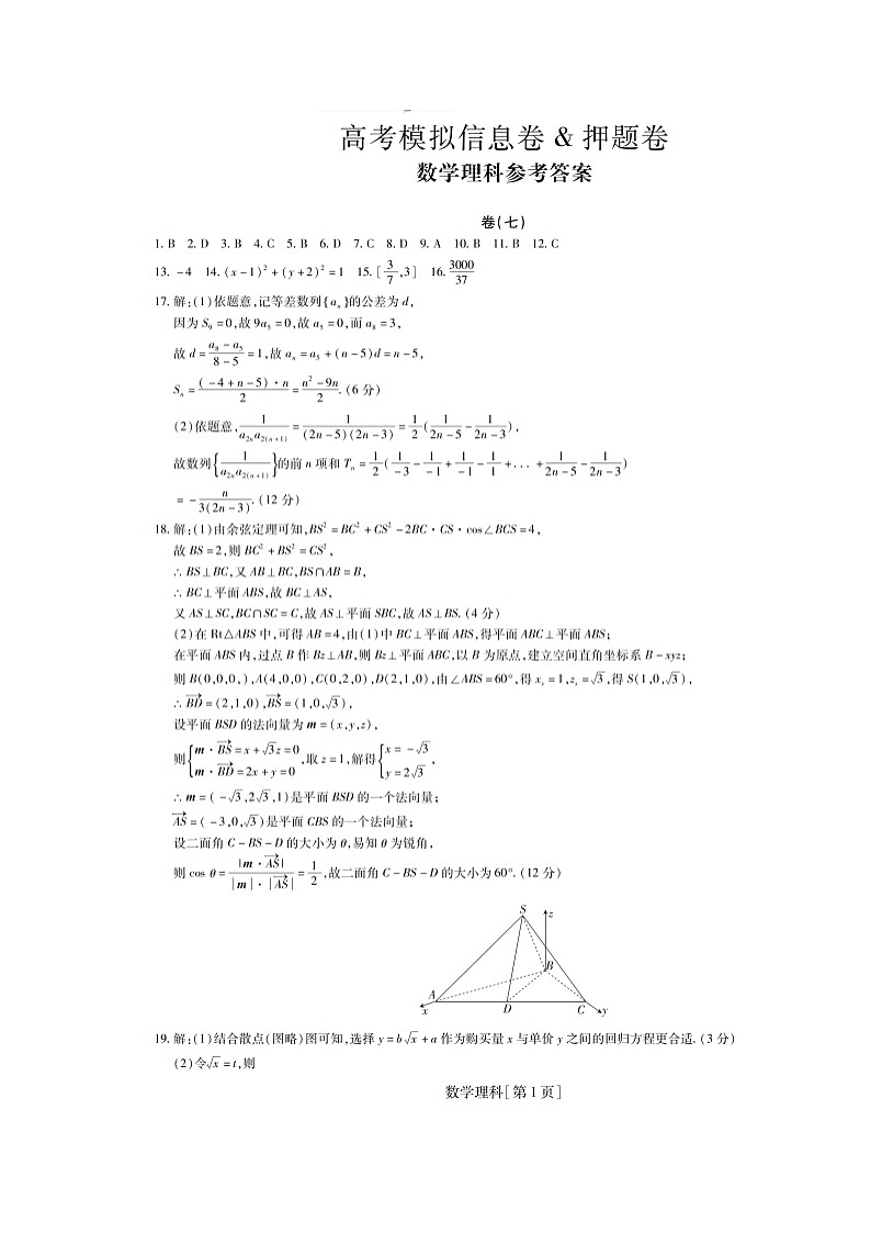名校学术联盟2019届高三高考模拟信息卷（押题卷）数学（理）试题7答案第1页