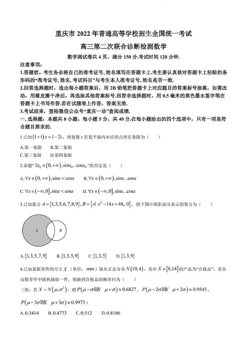 2022届重庆市普通高等学校招生全国统一考试高三下学期4月第二次联合诊断检测数学试题（PDF版）第1页