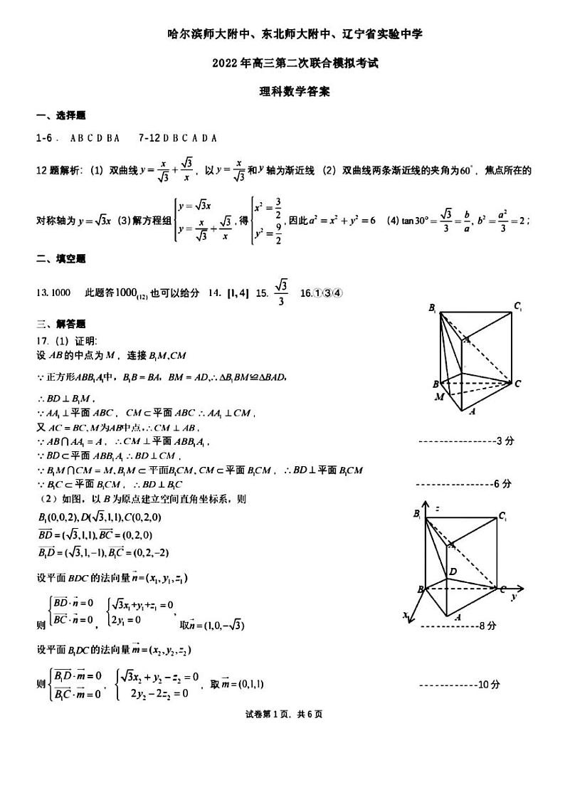 2022届东北三省三校高三第二次联合模拟考试数学（理科）试题(答案）第1页