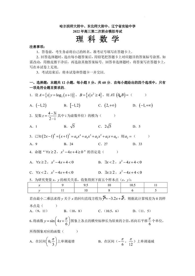 2022届东北三省三校高三第二次联合模拟考试数学（理科）试题(word原卷）第1页