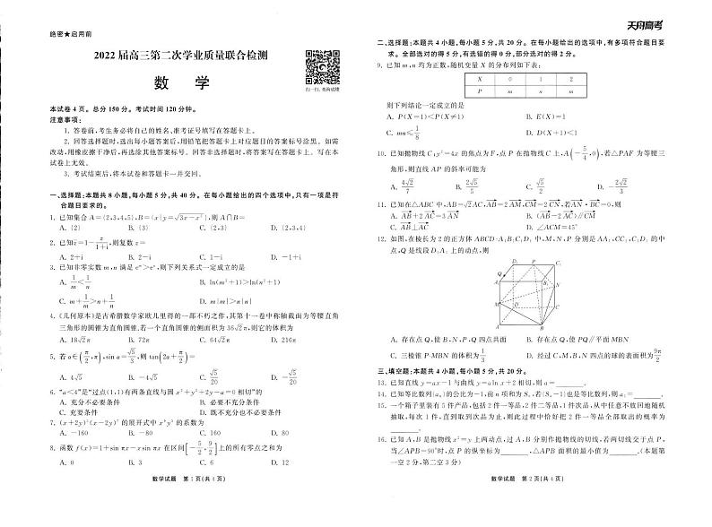 2022届山东省高三第二次学业质量联合检测 数学试题（PDF版）01