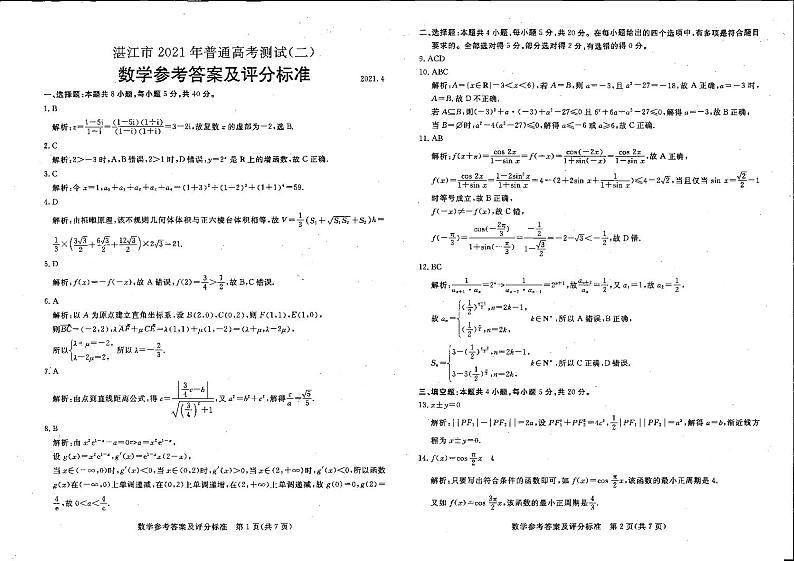 2021湛江二模数学参考答案第1页