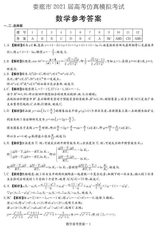 2021届湖南省娄底市高三下学期4月高考仿真模拟数学试题 PDF版01